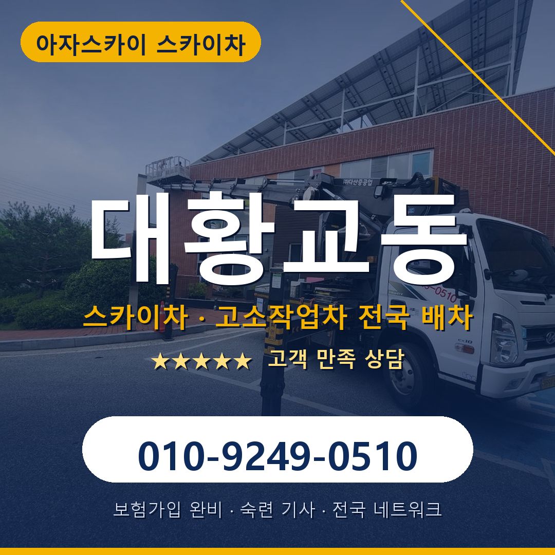 대황교동 스카이차 배차 안내 - 아자스카이 010-9249-0510