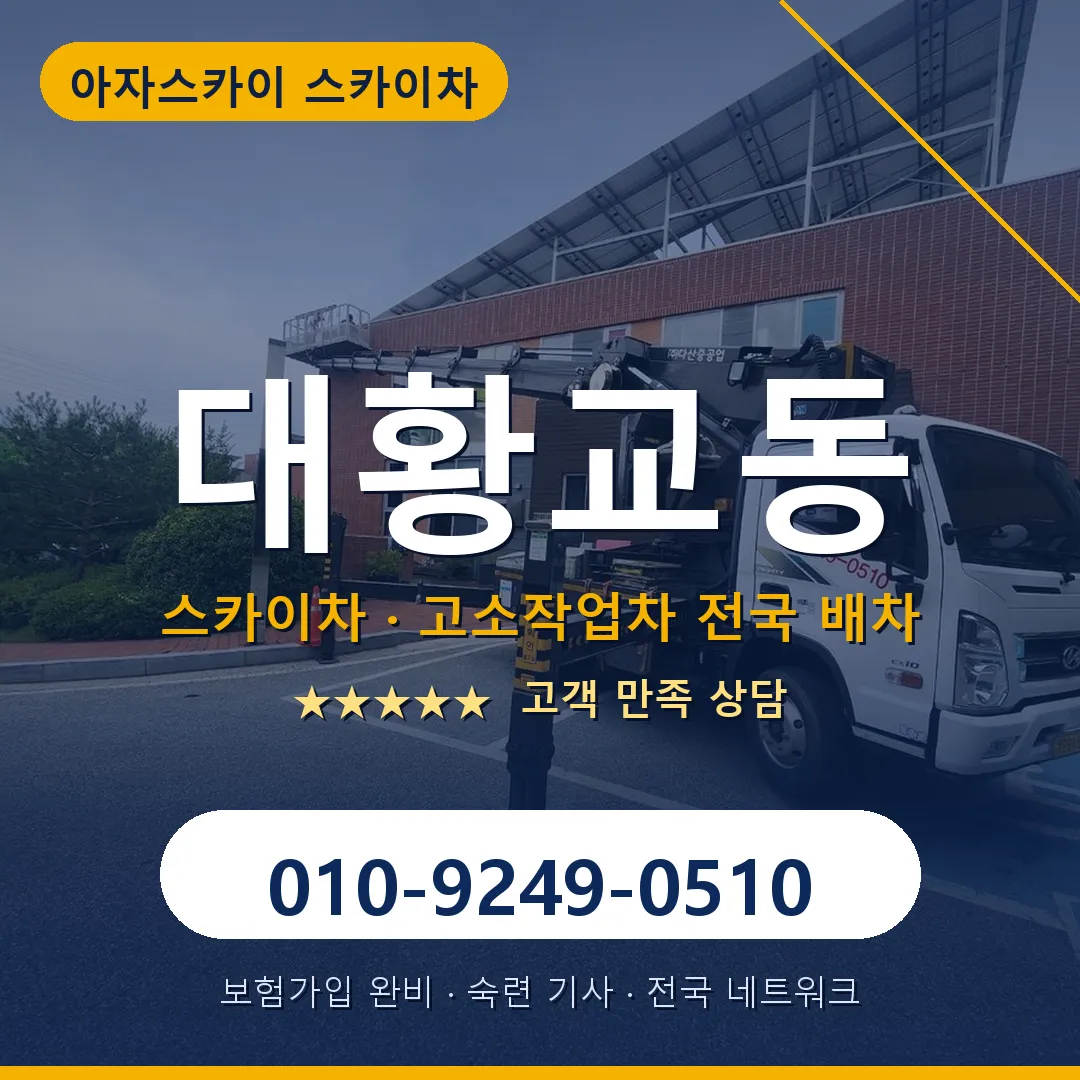 대황교동 스카이차 안내 썸네일