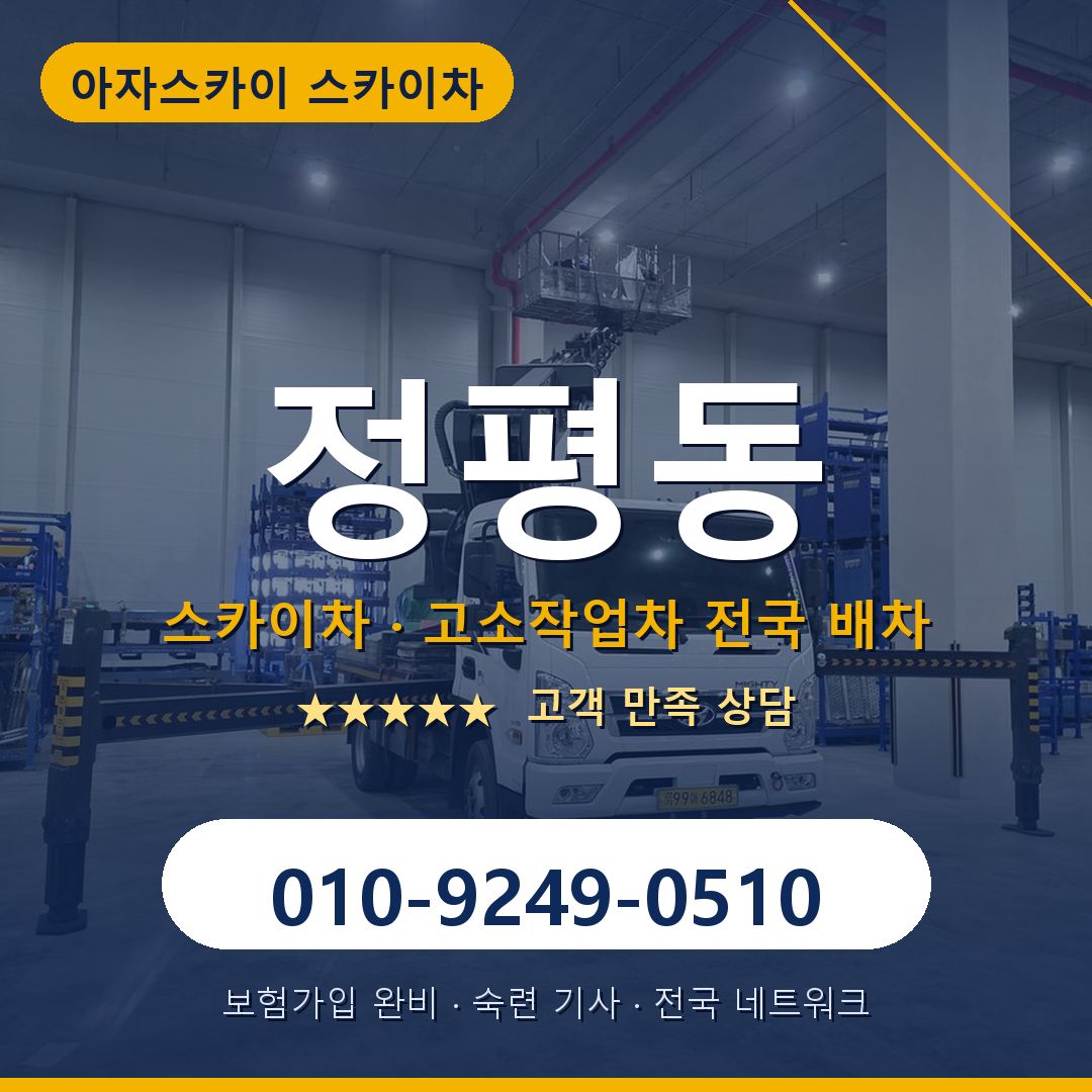 정평동 스카이차 배차 안내 - 아자스카이 010-9249-0510