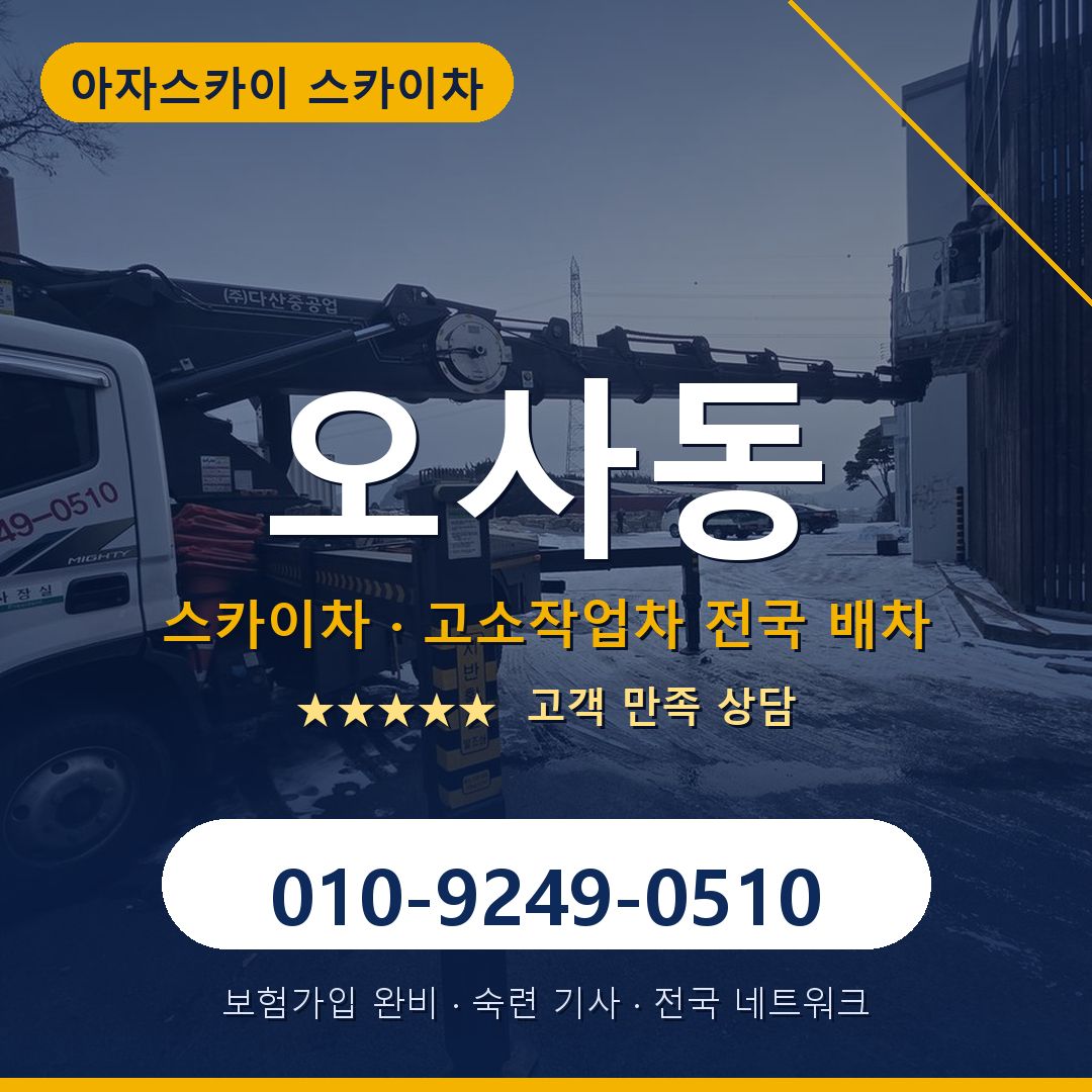 오사동 스카이차 배차 안내 - 아자스카이 010-9249-0510