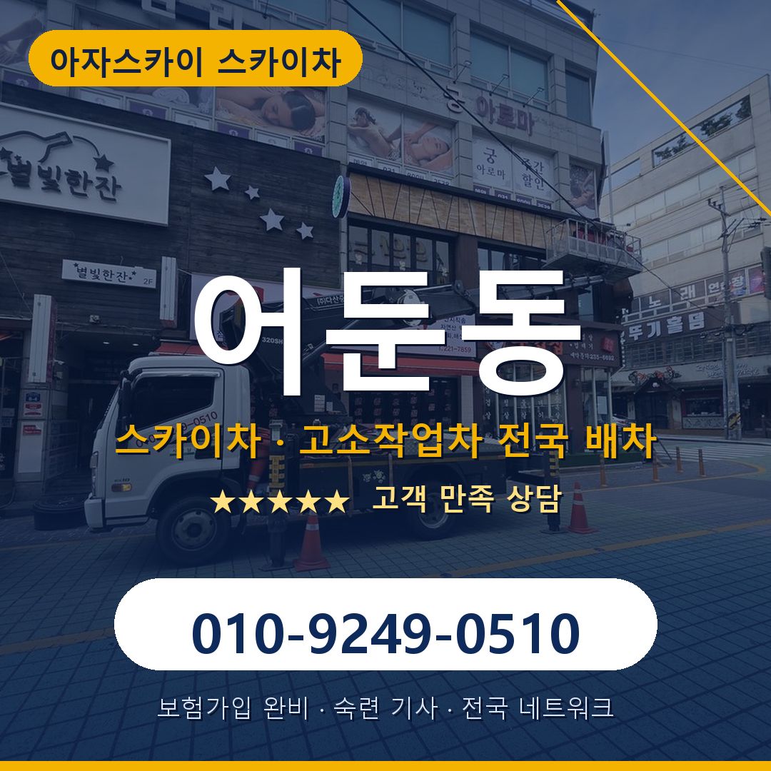 어둔동 스카이차 배차 안내 - 아자스카이 010-9249-0510
