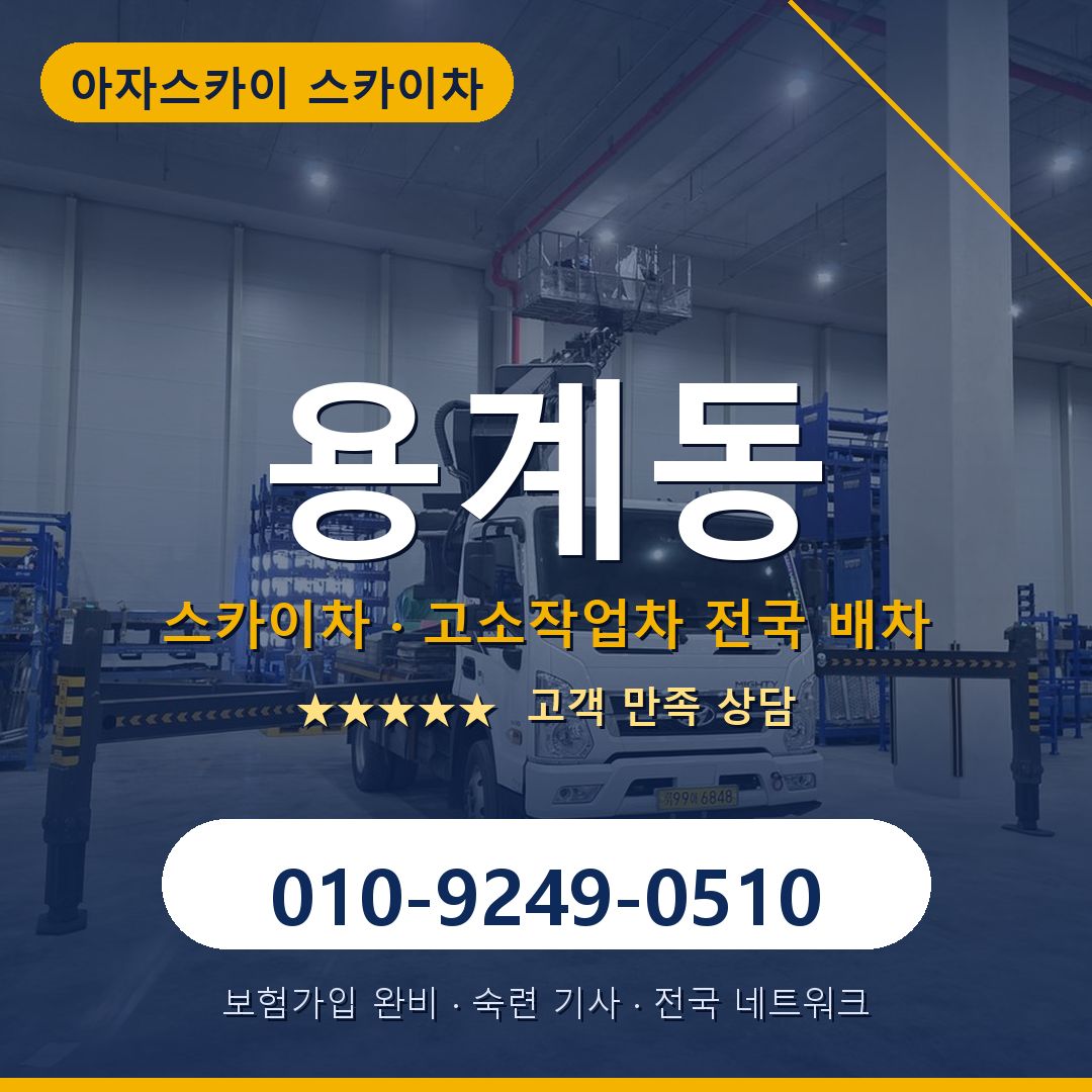 용계동 스카이차 배차 안내 - 아자스카이 010-9249-0510