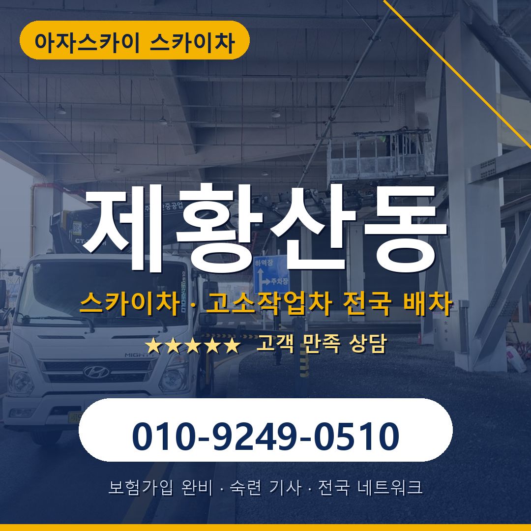 제황산동 스카이차 배차 안내 - 아자스카이 010-9249-0510