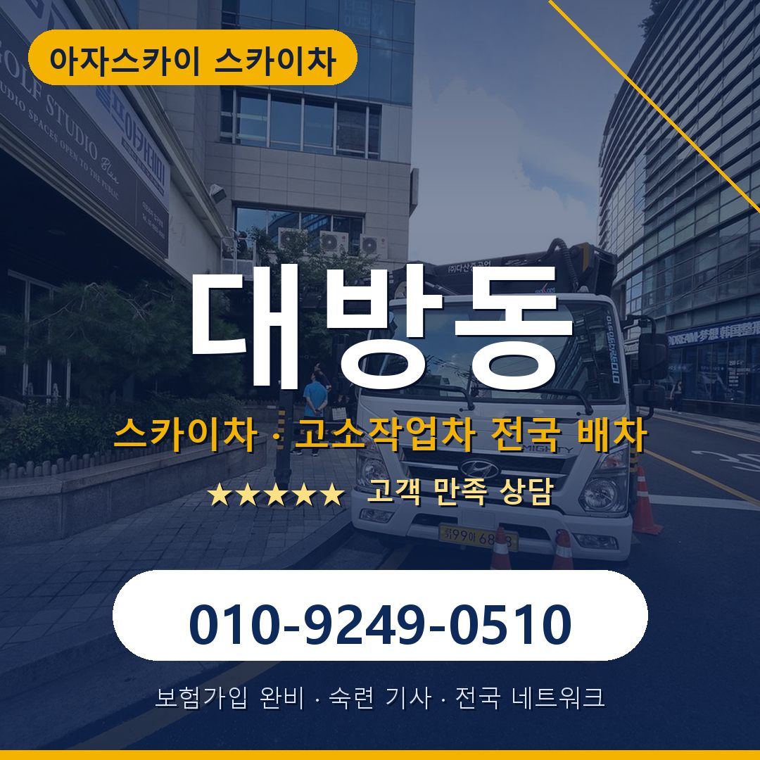 대방동 스카이차 배차 안내 - 아자스카이 010-9249-0510