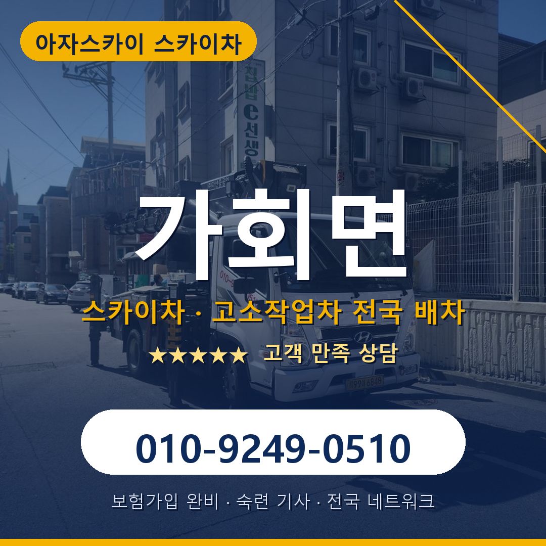 가회면 스카이차 배차 안내 - 아자스카이 010-9249-0510