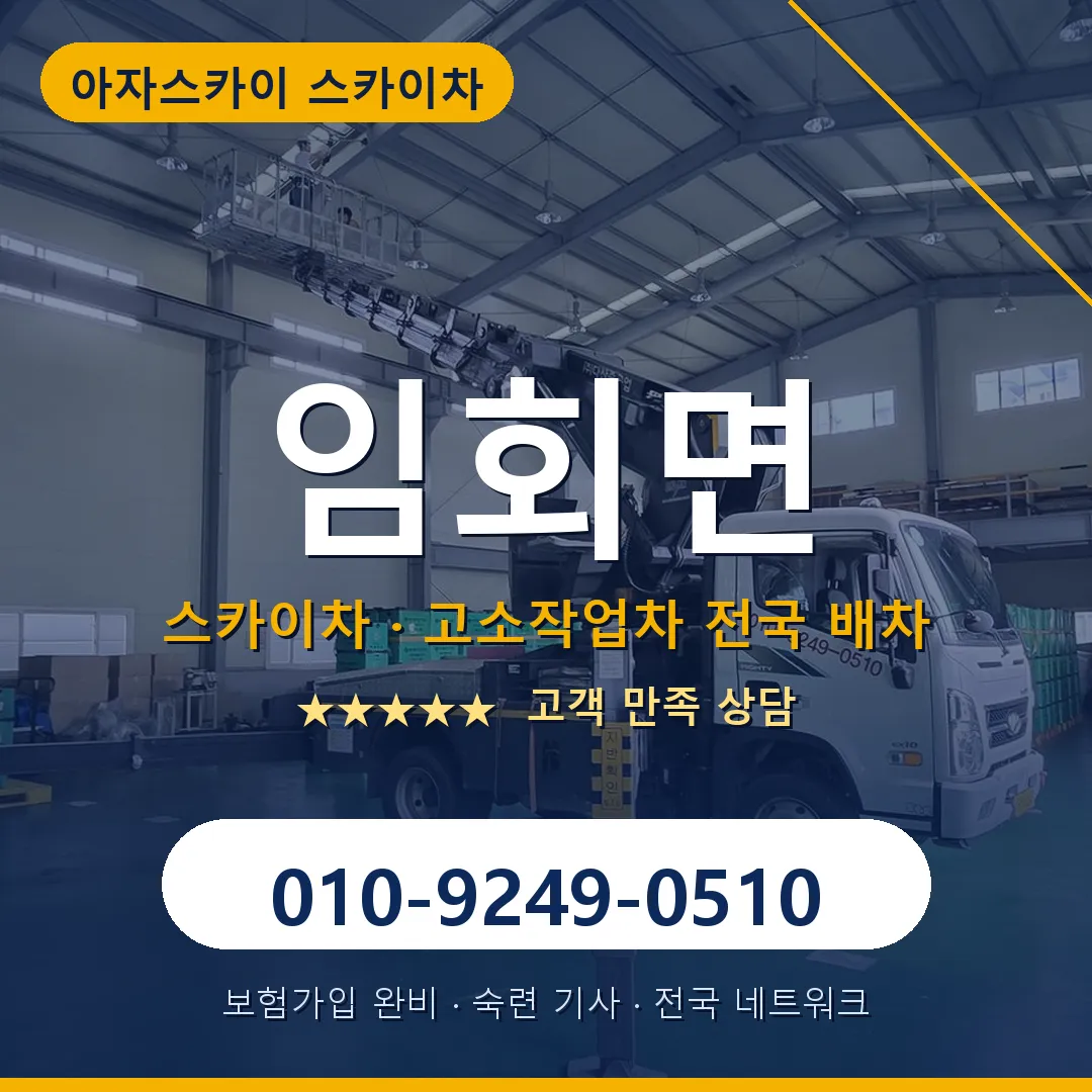 임회면 스카이차 안내 썸네일