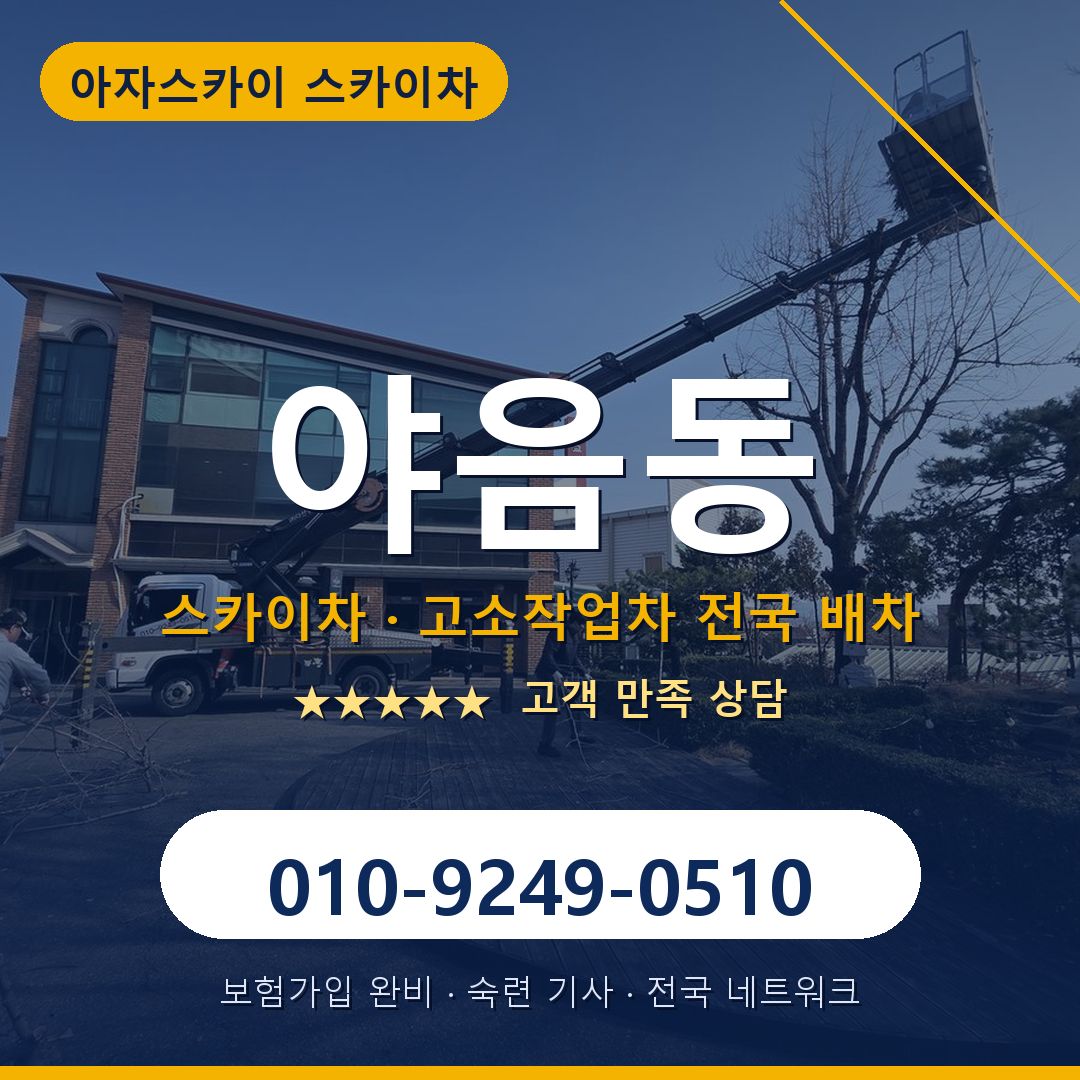 야음동 스카이차 배차 안내 - 아자스카이 010-9249-0510