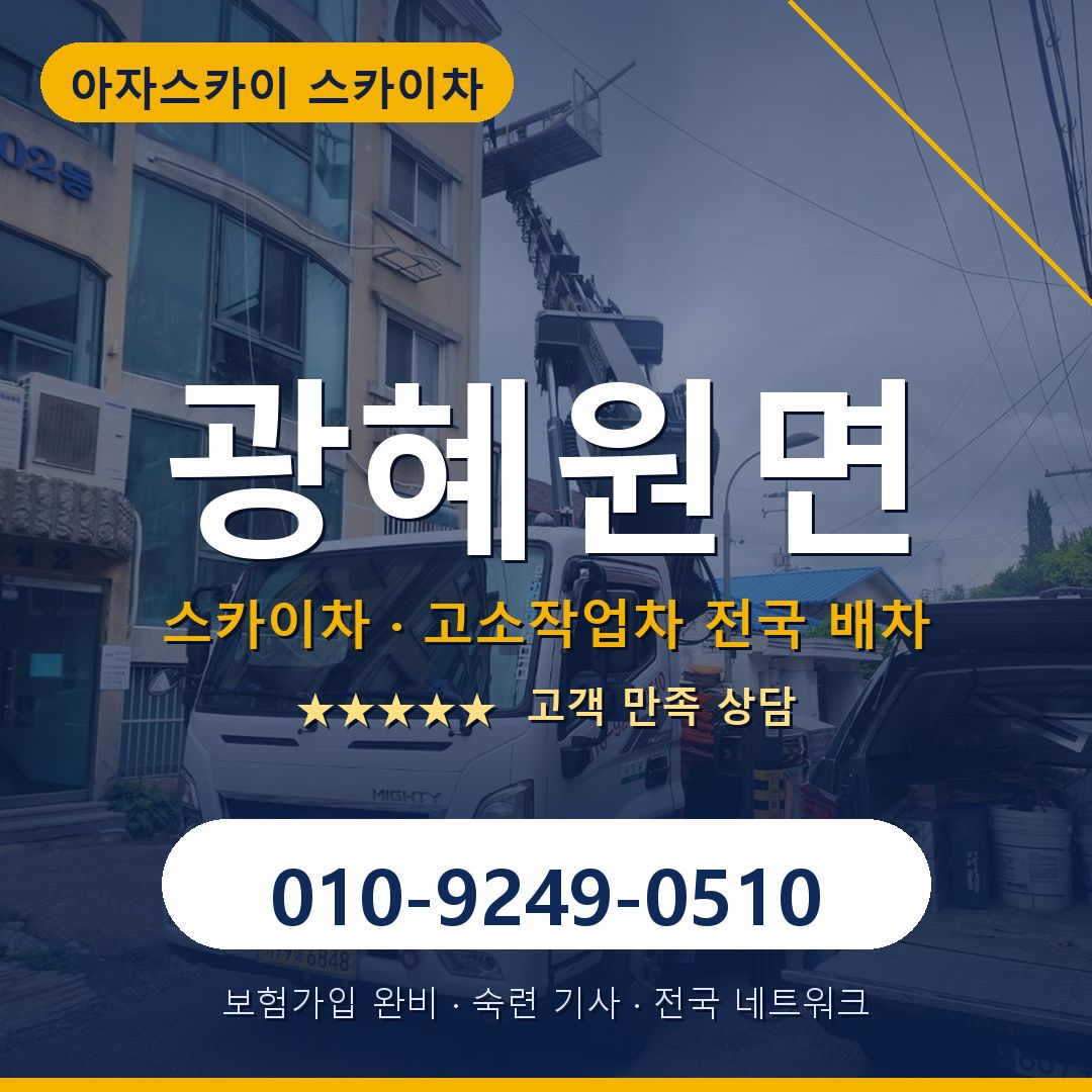 광혜원면 스카이차 배차 안내 - 아자스카이 010-9249-0510