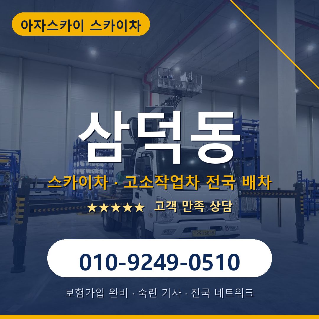 삼덕동 스카이차 배차 안내 - 아자스카이 010-9249-0510