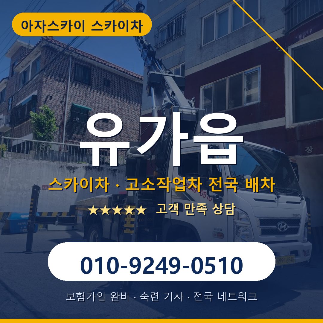 유가읍 스카이차 배차 안내 - 아자스카이 010-9249-0510