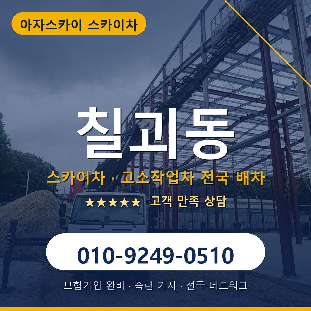 칠괴동 스카이차 배차 안내 - 아자스카이 010-9249-0510