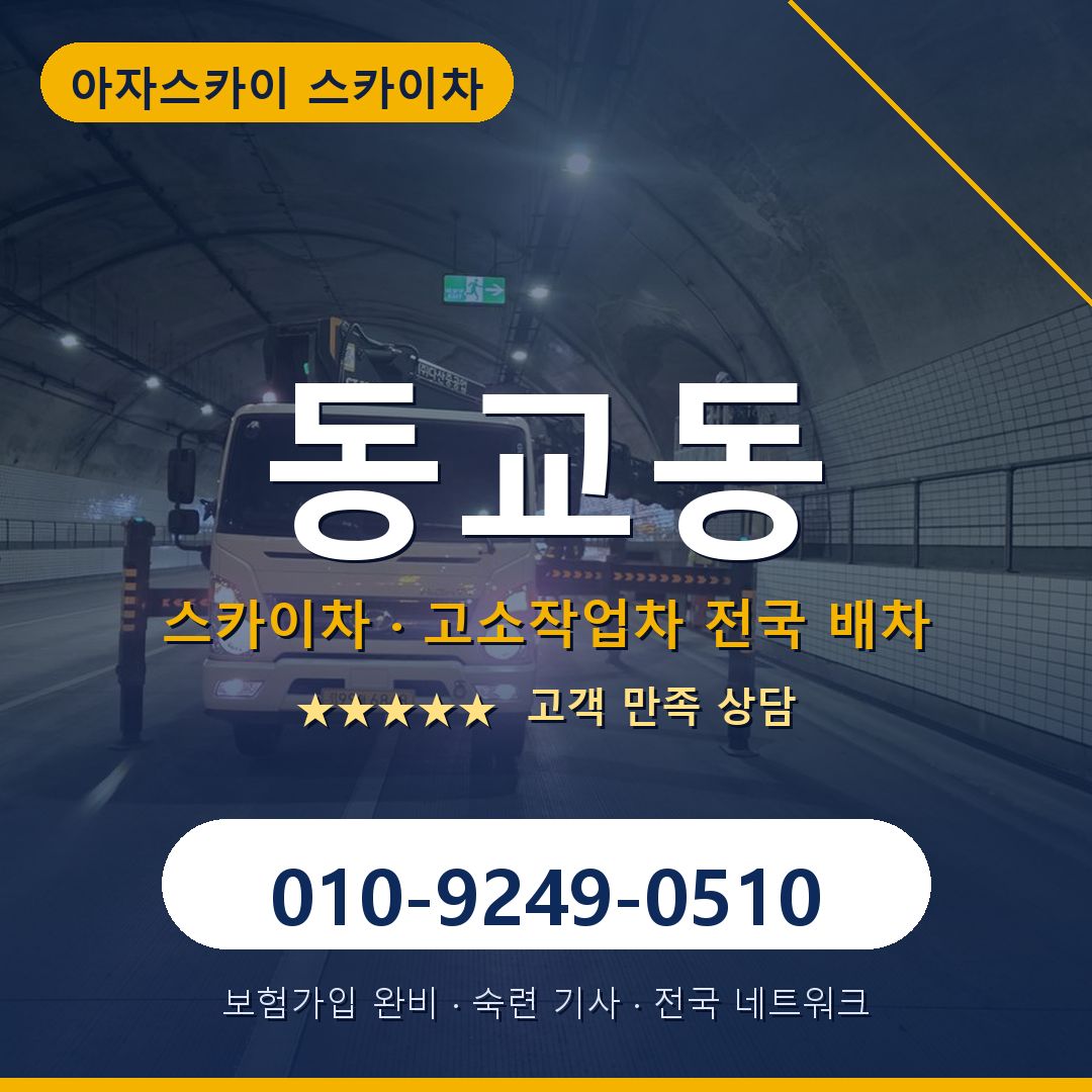 동교동 스카이차 배차 안내 - 아자스카이 010-9249-0510