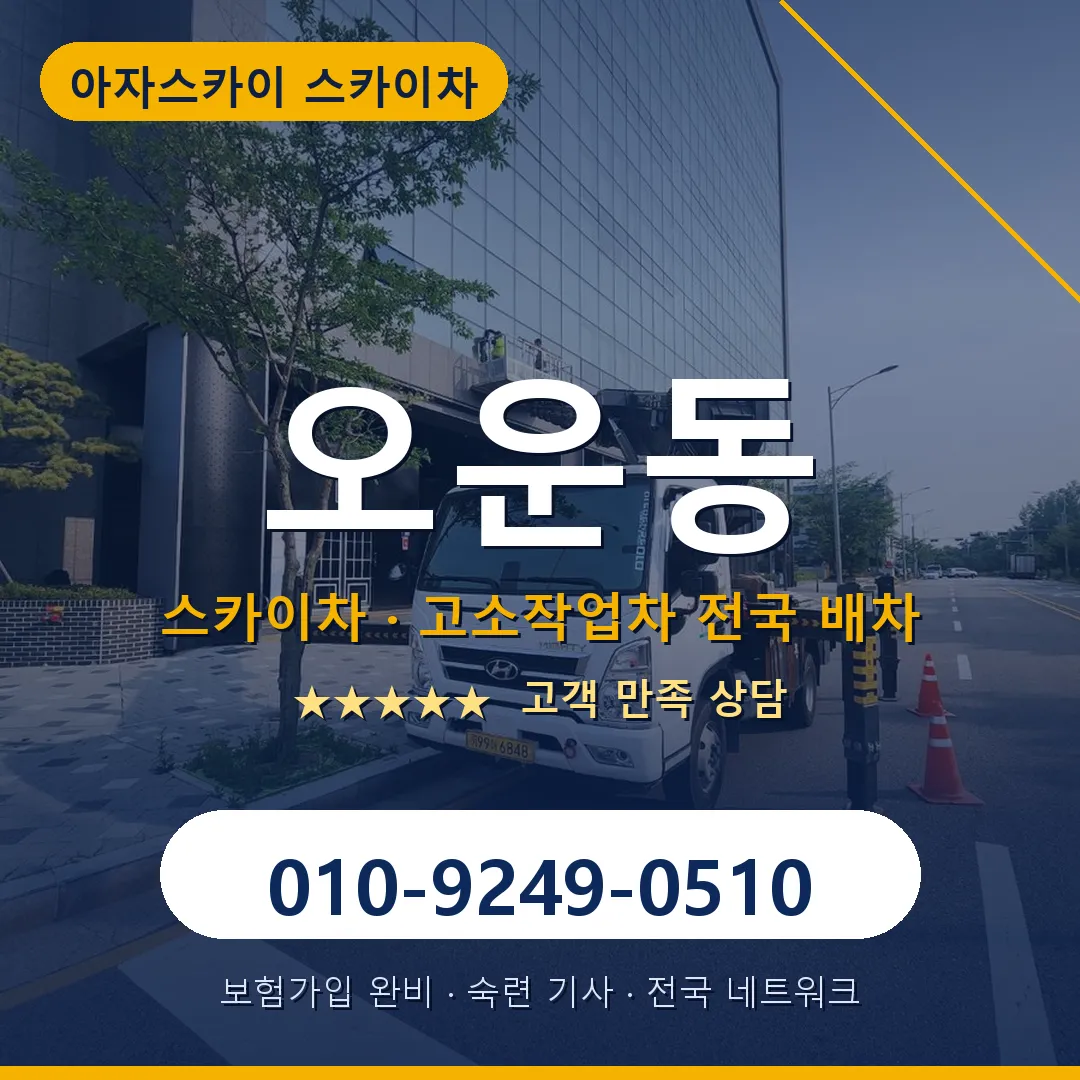 오운동 스카이차 안내 썸네일