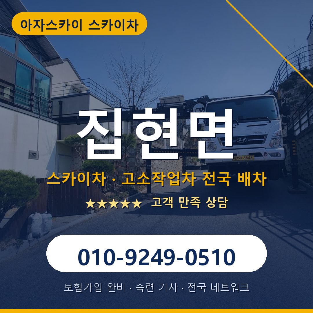 집현면 스카이차 배차 안내 - 아자스카이 010-9249-0510