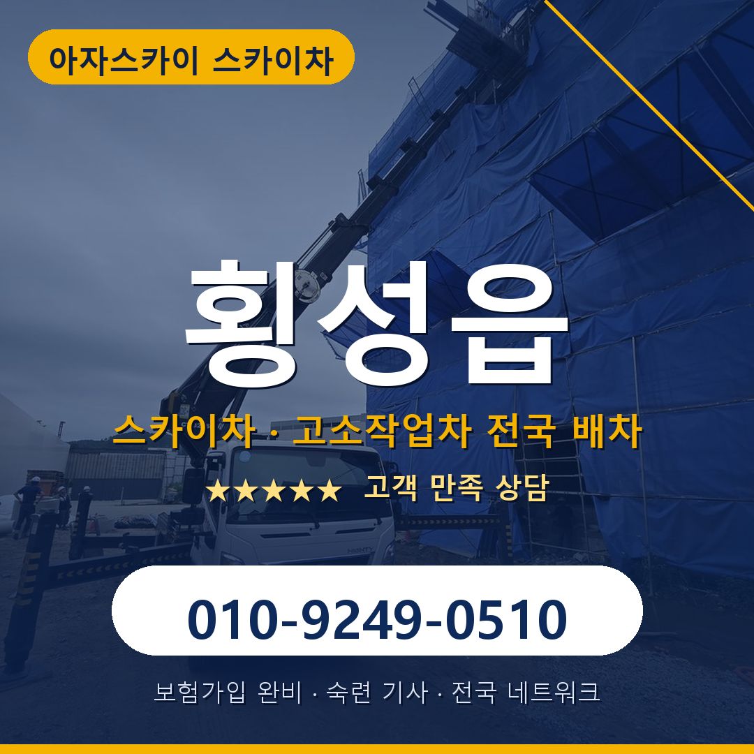 횡성읍 스카이차 배차 안내 - 아자스카이 010-9249-0510