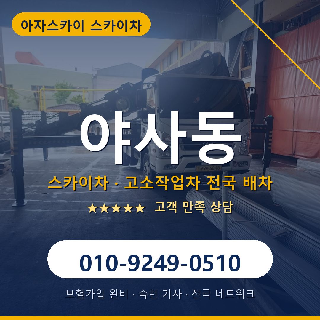 야사동 스카이차 배차 안내 - 아자스카이 010-9249-0510