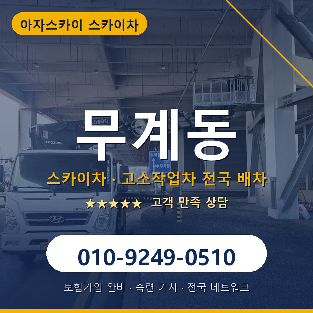 무계동 스카이차 배차 안내 - 아자스카이 010-9249-0510