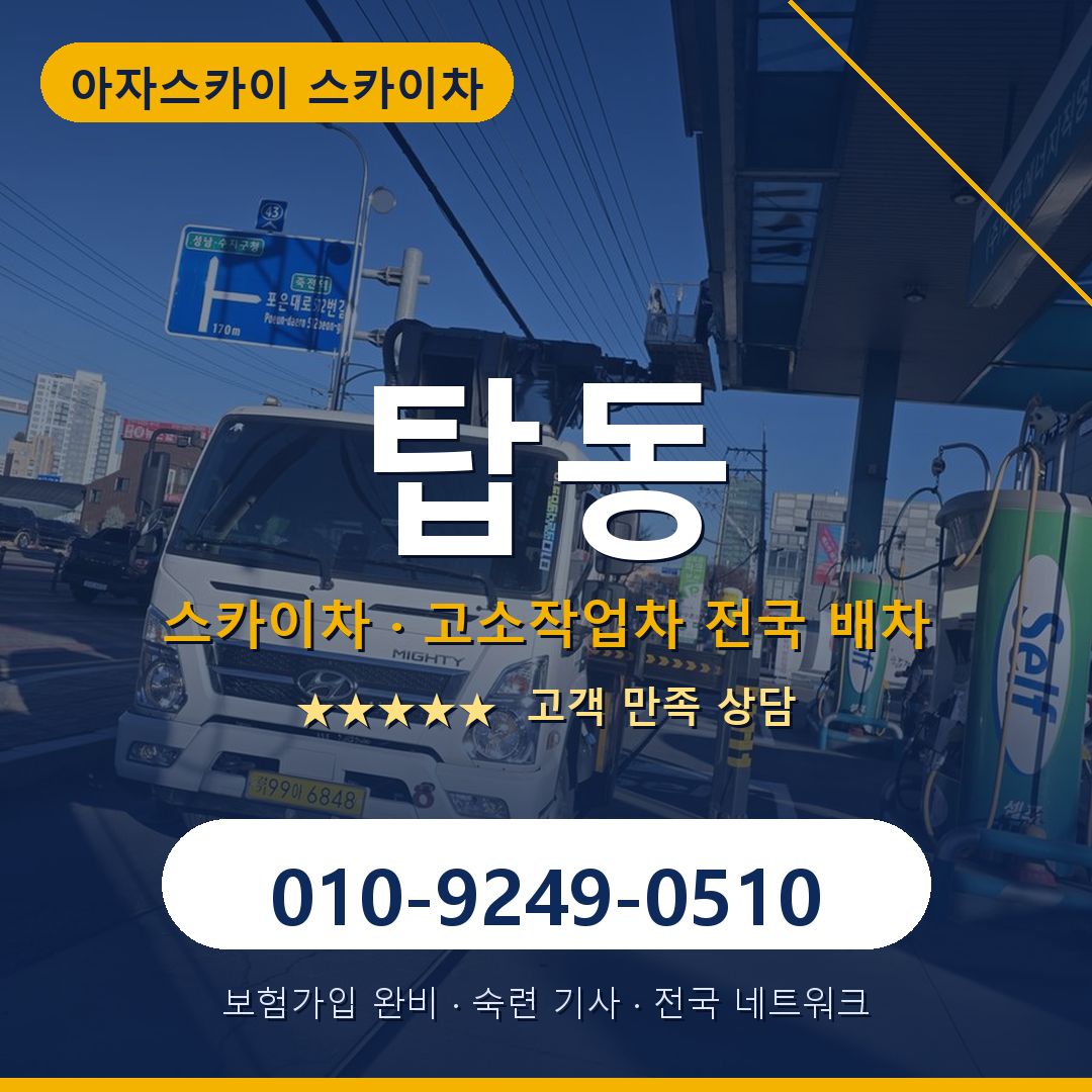 탑동 스카이차 배차 안내 - 아자스카이 010-9249-0510