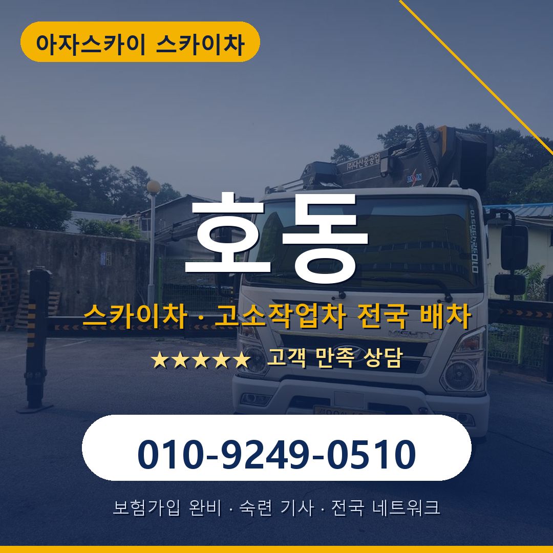 호동 스카이차 배차 안내 - 아자스카이 010-9249-0510