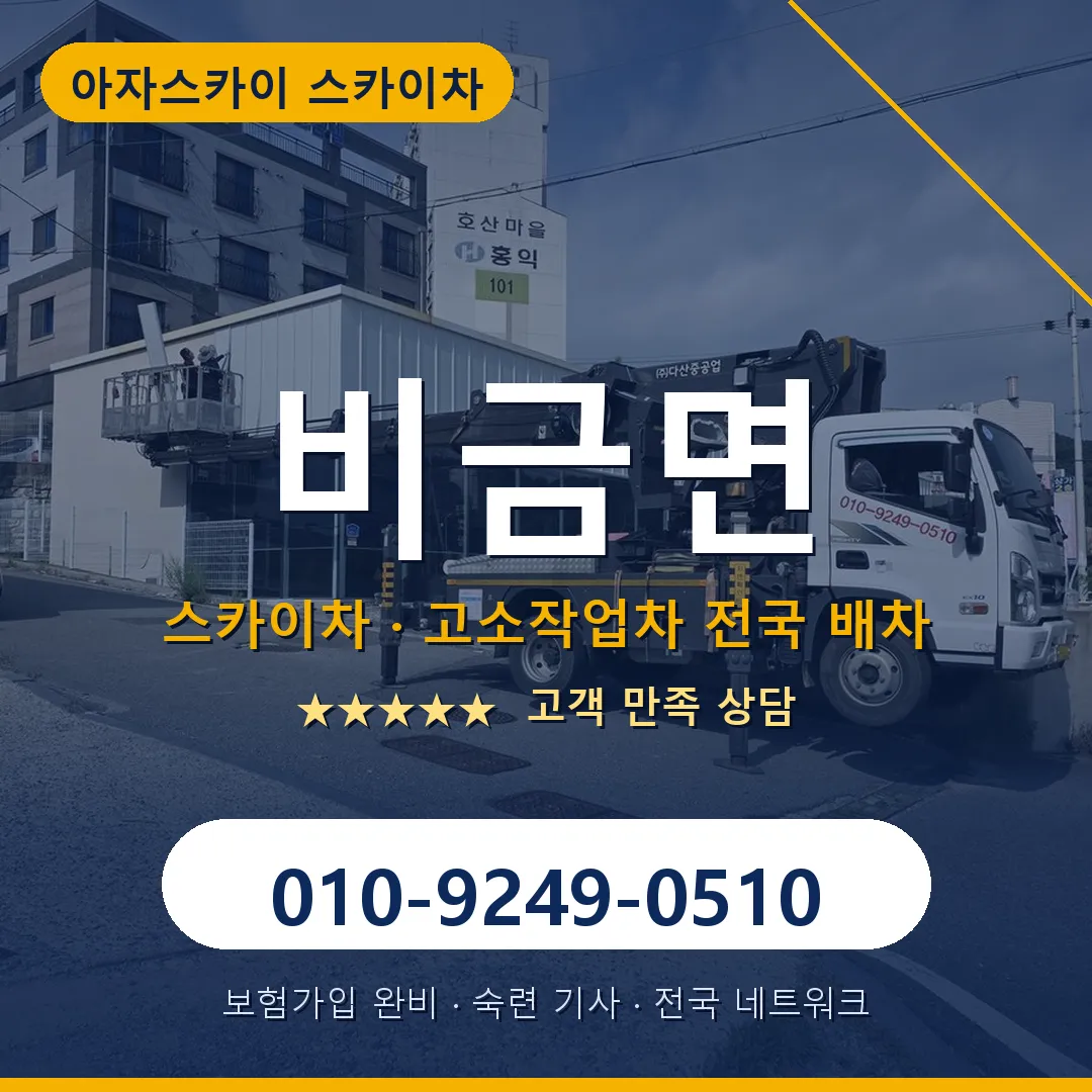 비금면 스카이차 안내 썸네일