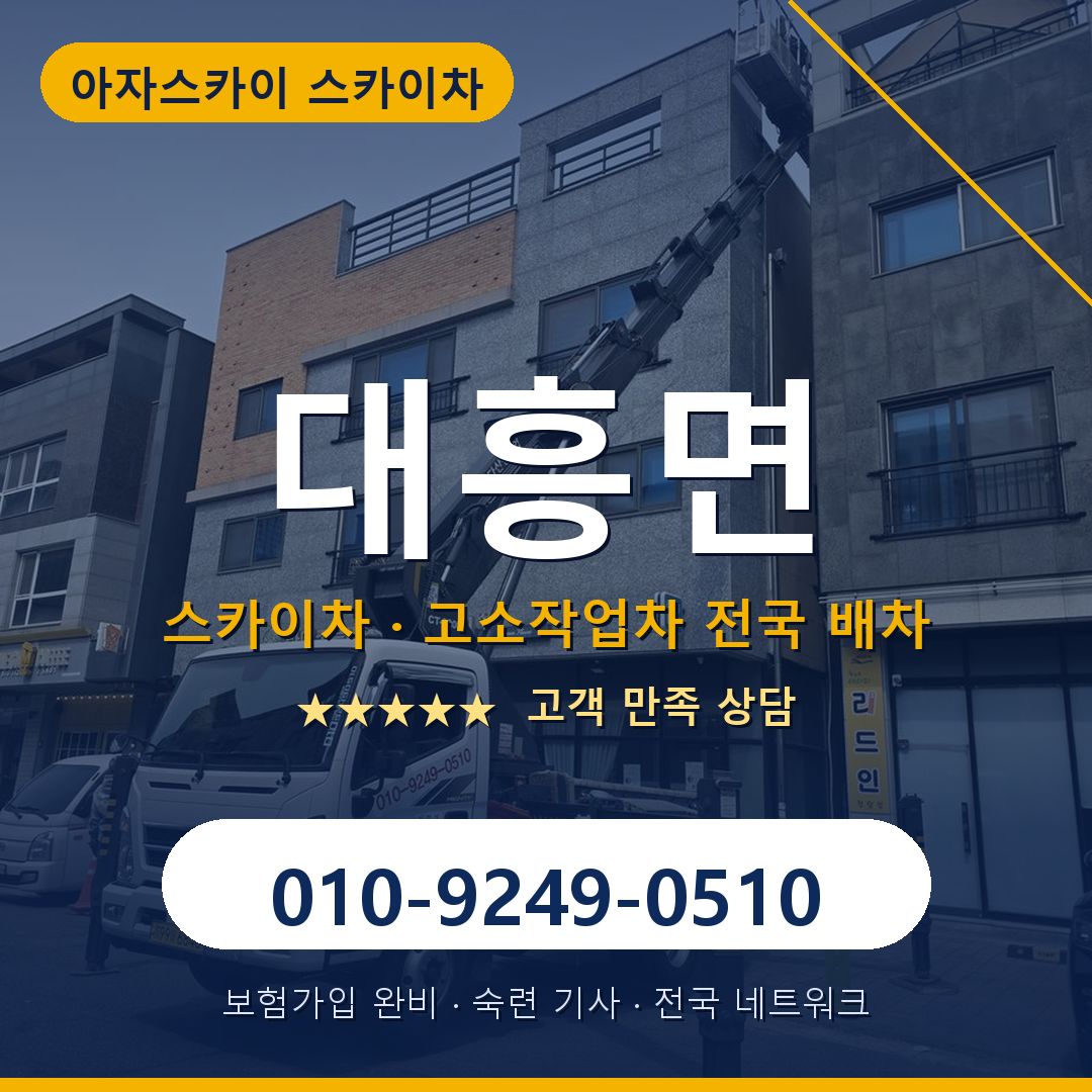 대흥면 스카이차 배차 안내 - 아자스카이 010-9249-0510