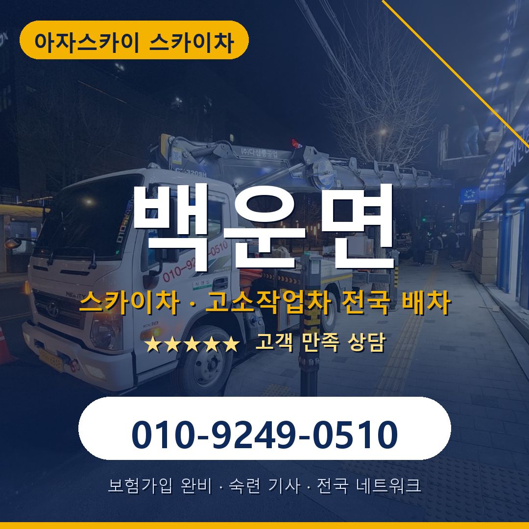 백운면 스카이차 배차 안내 - 아자스카이 010-9249-0510