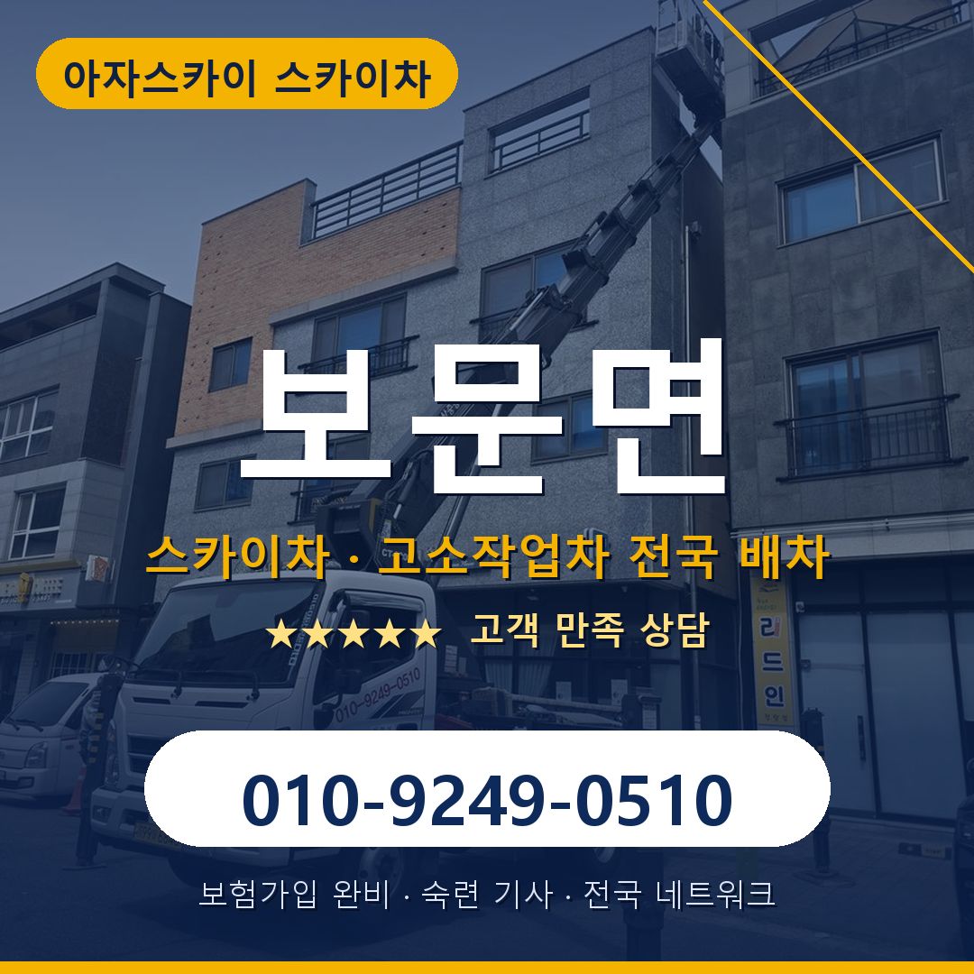 보문면 스카이차 배차 안내 - 아자스카이 010-9249-0510