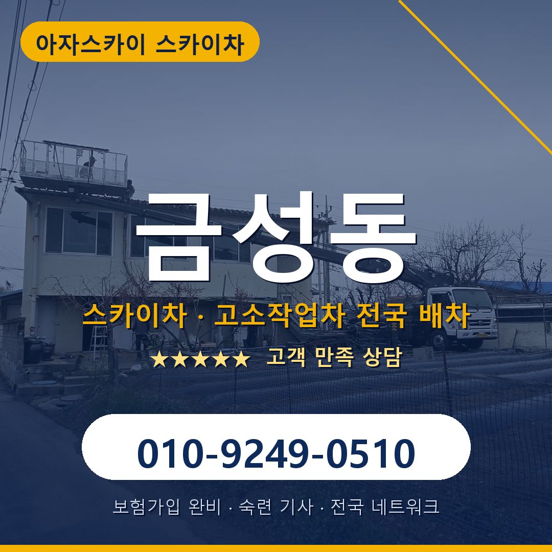 금성동 스카이차 배차 안내 - 아자스카이 010-9249-0510