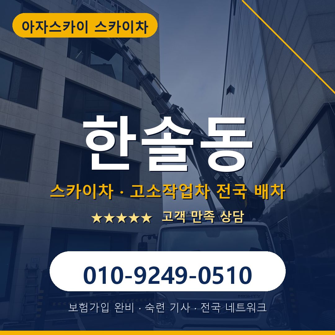 한솔동 스카이차 배차 안내 - 아자스카이 010-9249-0510