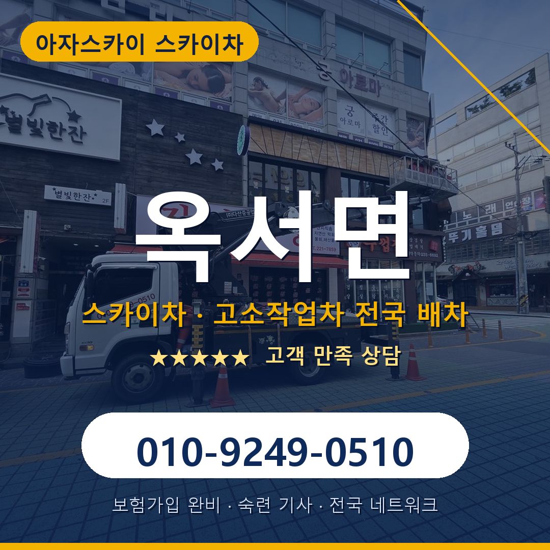 옥서면 스카이차 배차 안내 - 아자스카이 010-9249-0510