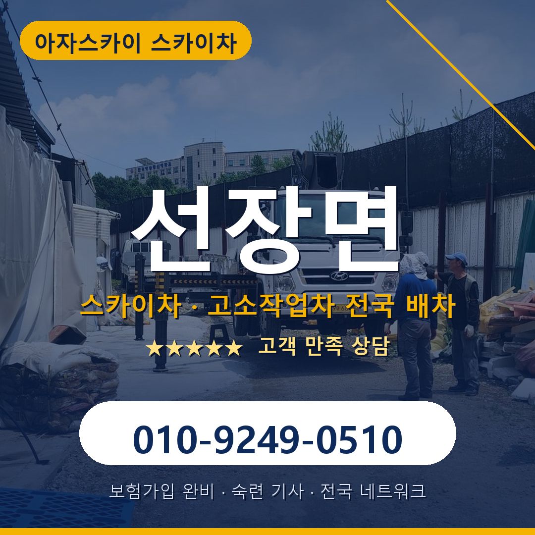 선장면 스카이차 배차 안내 - 아자스카이 010-9249-0510