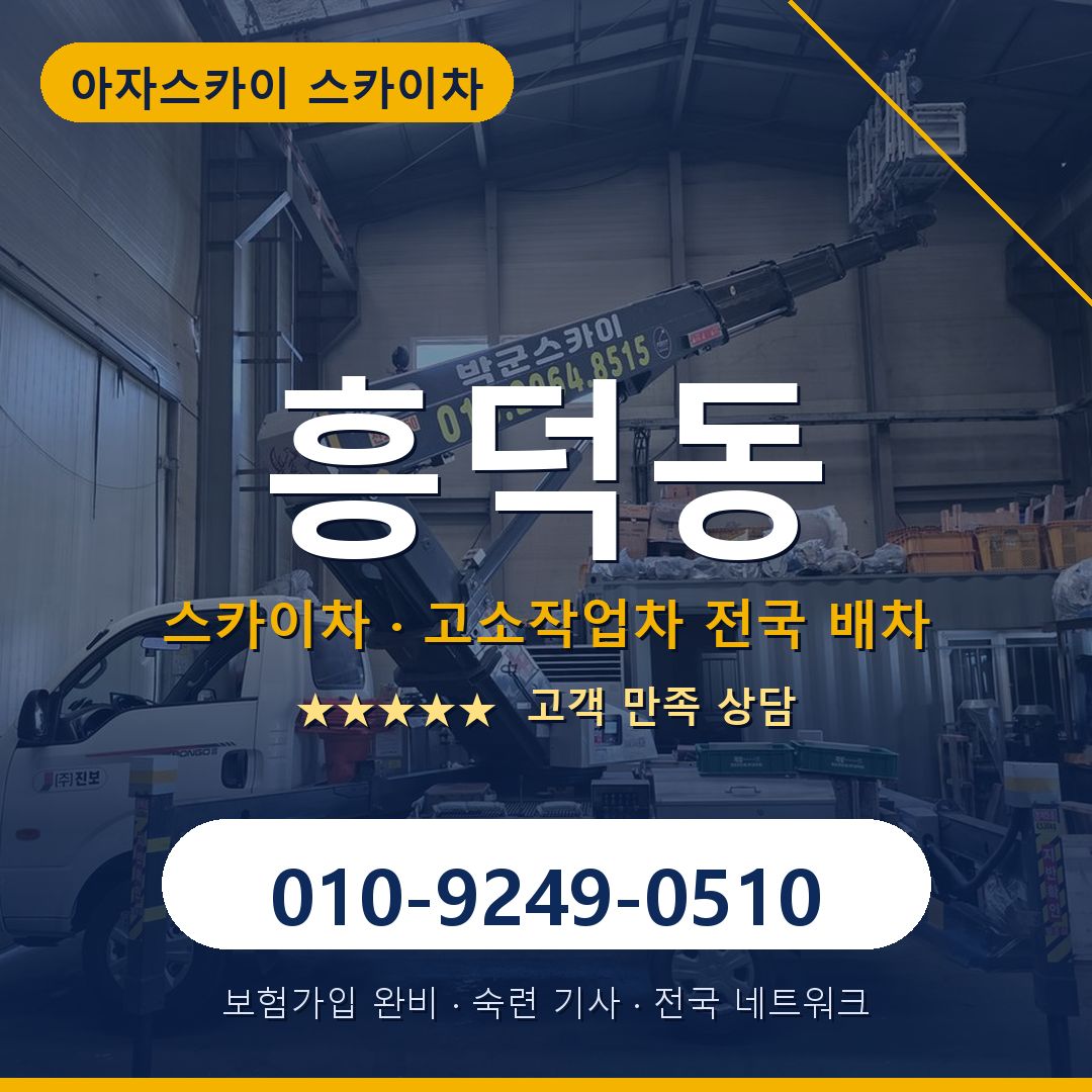 흥덕동 스카이차 배차 안내 - 아자스카이 010-9249-0510