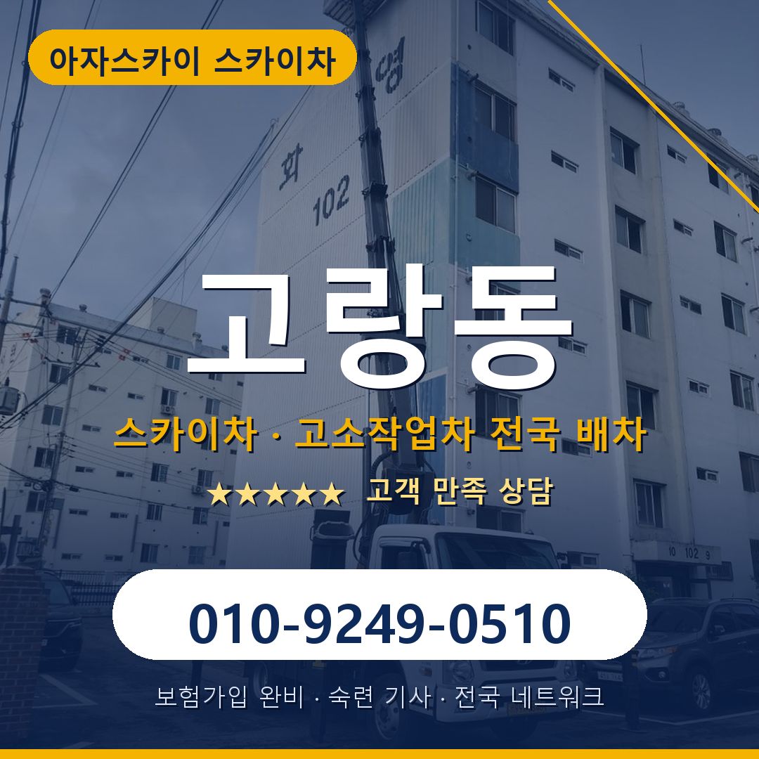 고랑동 스카이차 배차 안내 - 아자스카이 010-9249-0510