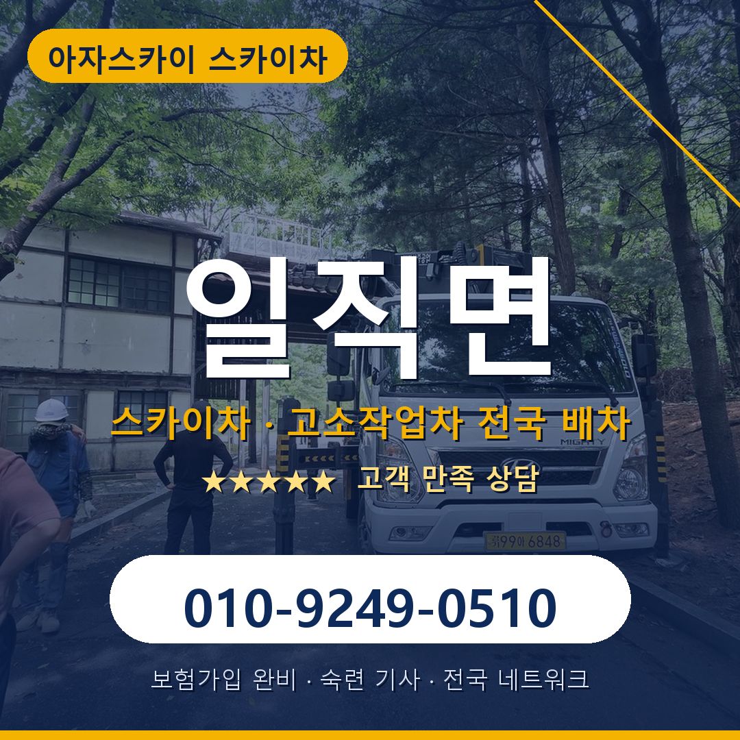 일직면 스카이차 배차 안내 - 아자스카이 010-9249-0510