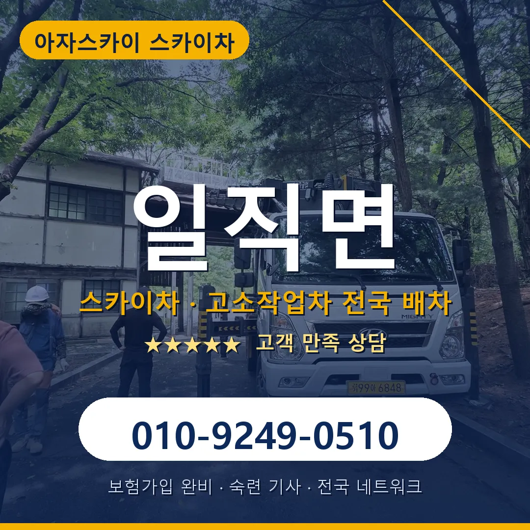 일직면 스카이차 안내 썸네일