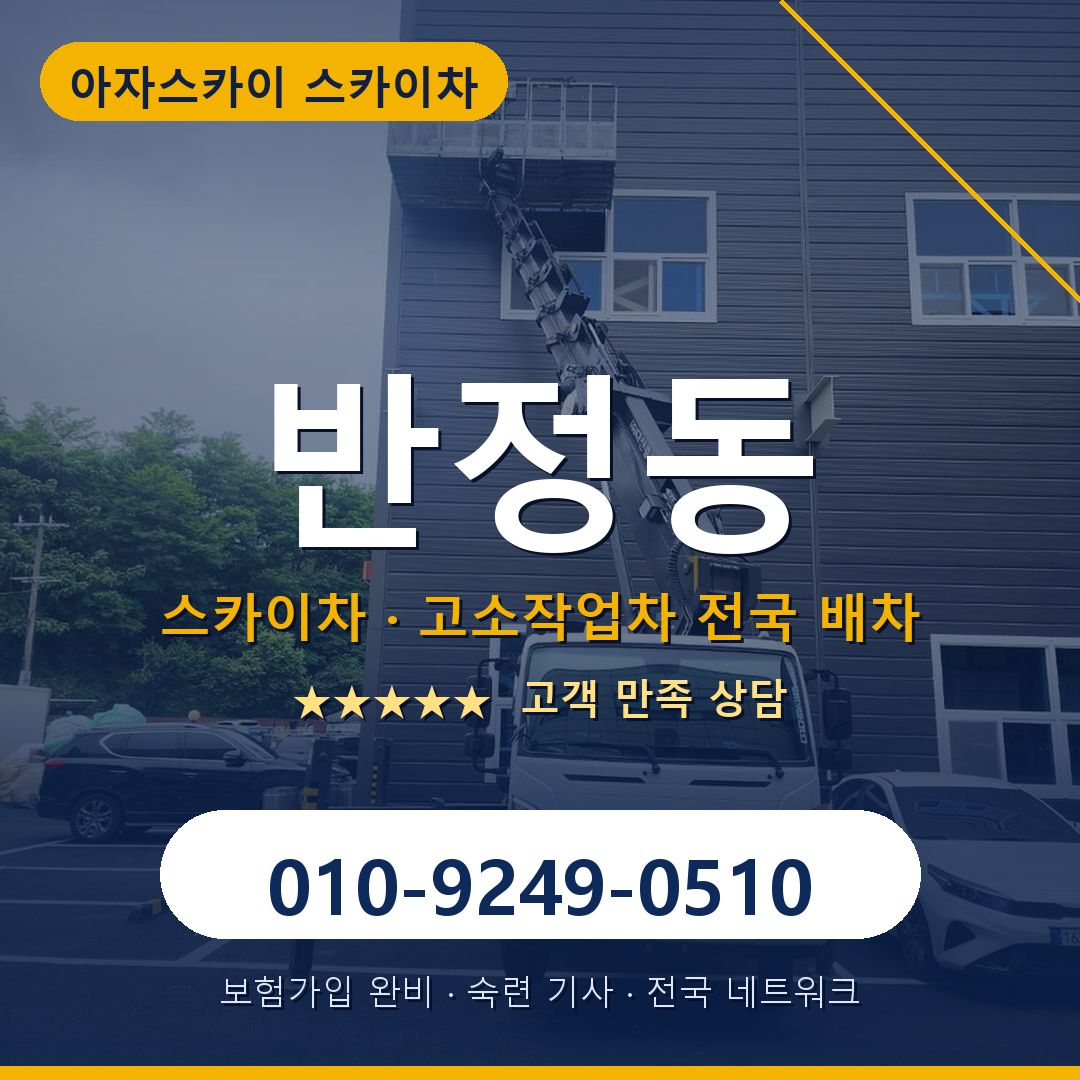 반정동 스카이차 배차 안내 - 아자스카이 010-9249-0510
