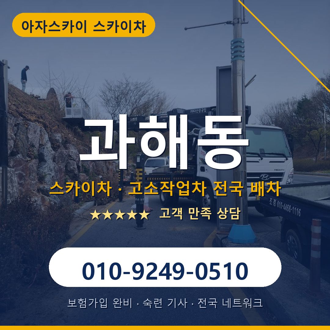 과해동 스카이차 배차 안내 - 아자스카이 010-9249-0510