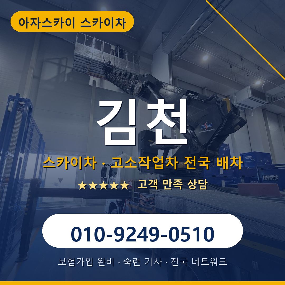 김천 스카이차 배차 안내 - 아자스카이 010-9249-0510