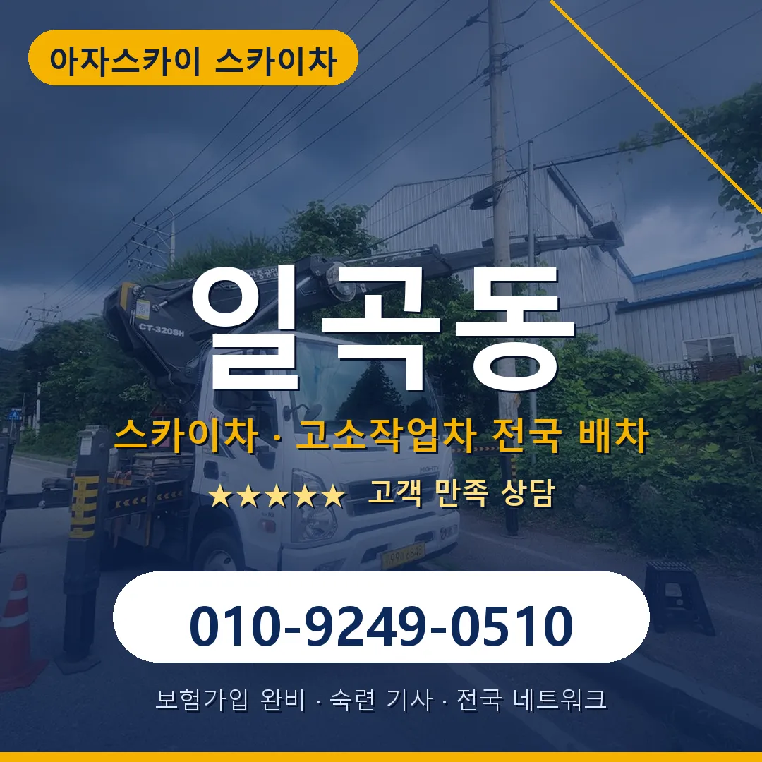 일곡동 스카이차 안내 썸네일
