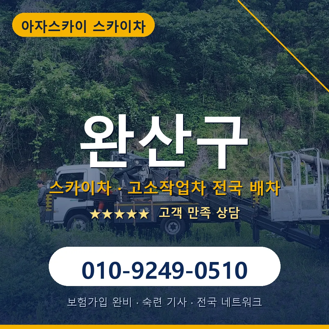 완산구 스카이차 안내 썸네일