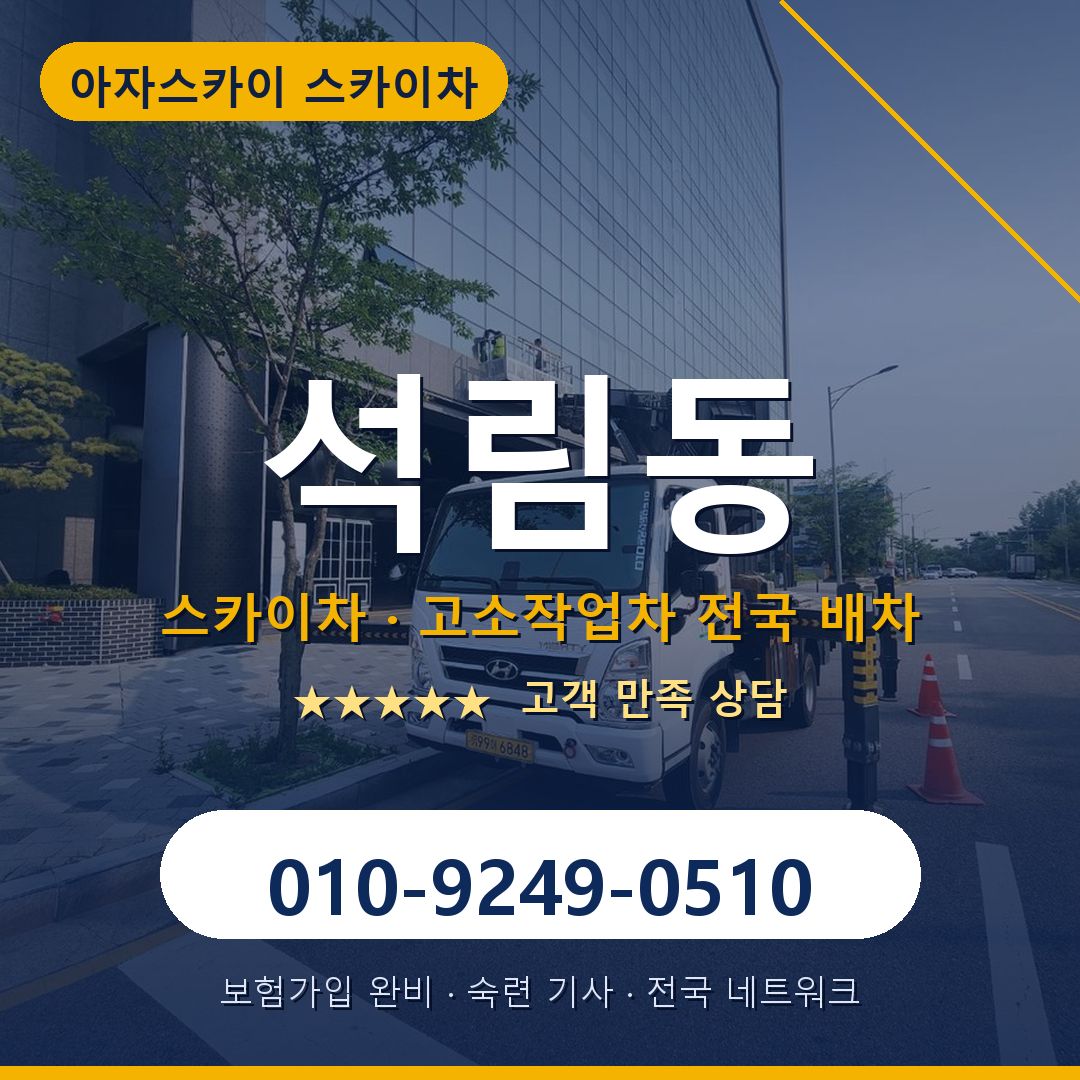 석림동 스카이차 배차 안내 - 아자스카이 010-9249-0510