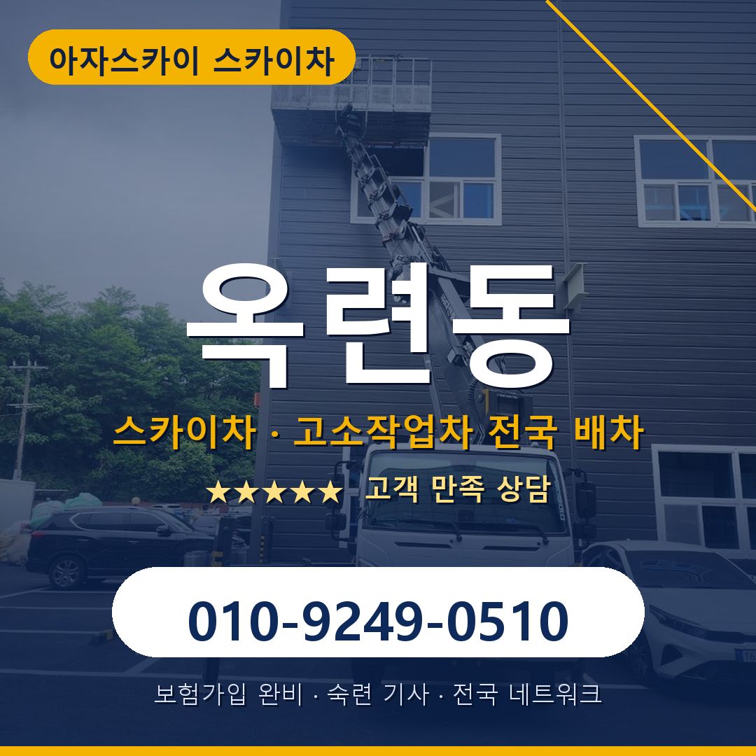 옥련동 스카이차 배차 안내 - 아자스카이 010-9249-0510