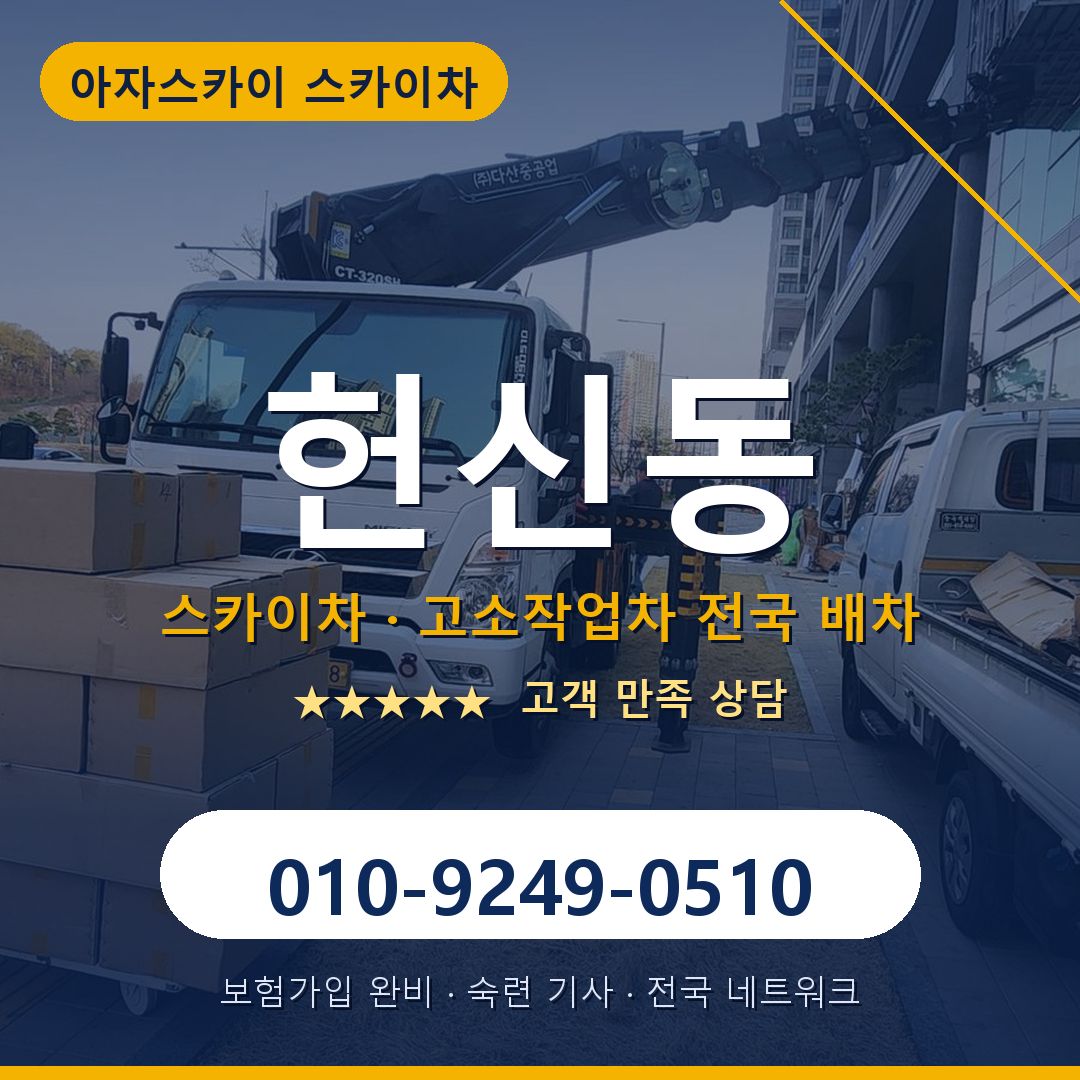 헌신동 스카이차 배차 안내 - 아자스카이 010-9249-0510