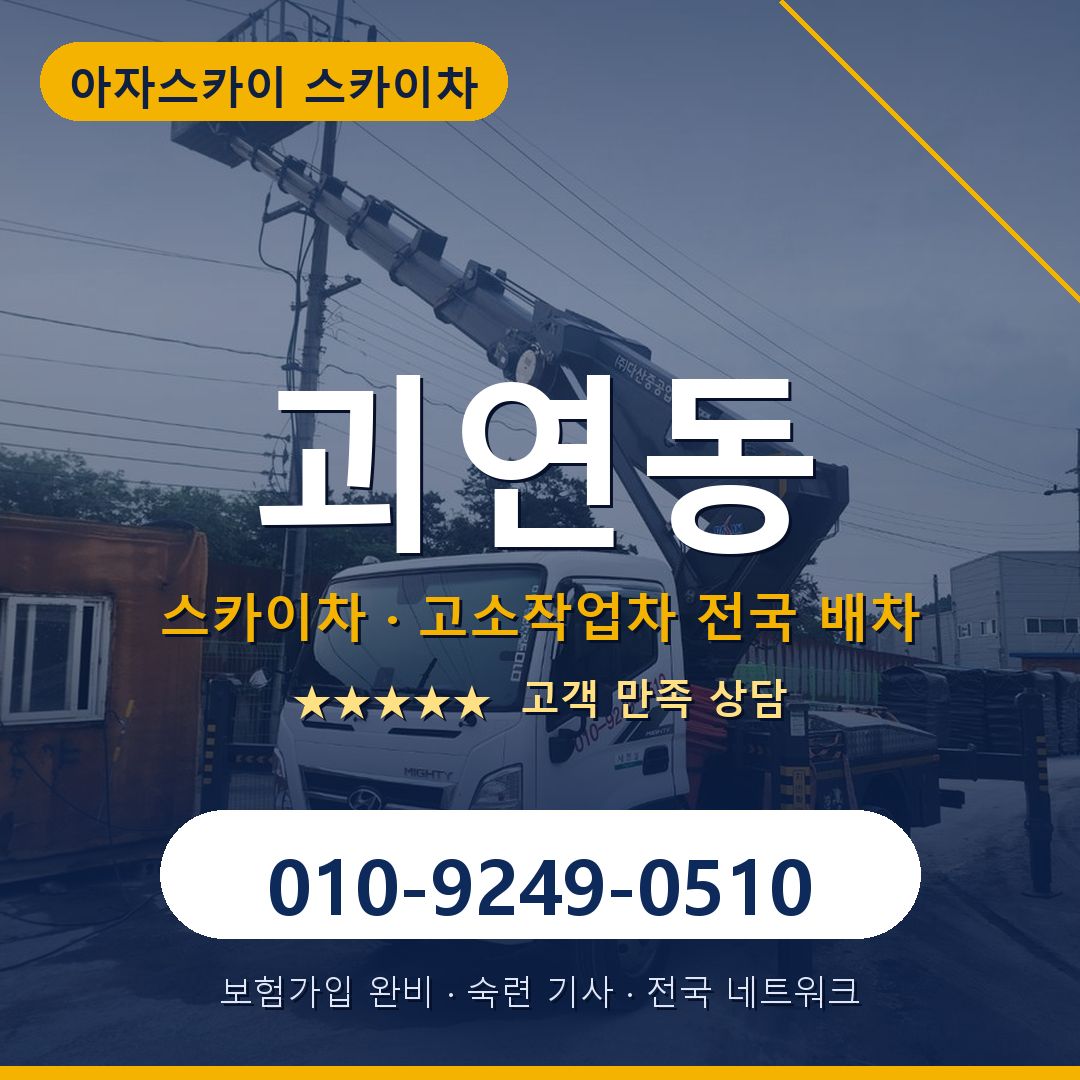 괴연동 스카이차 배차 안내 - 아자스카이 010-9249-0510