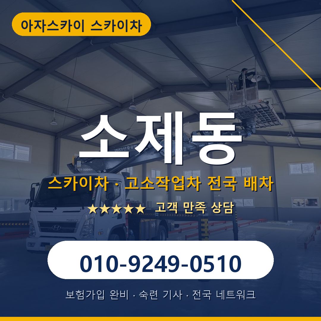 소제동 스카이차 배차 안내 - 아자스카이 010-9249-0510