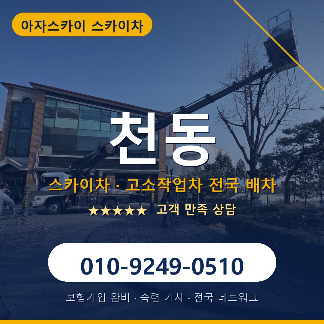 천동 스카이차 배차 안내 - 아자스카이 010-9249-0510