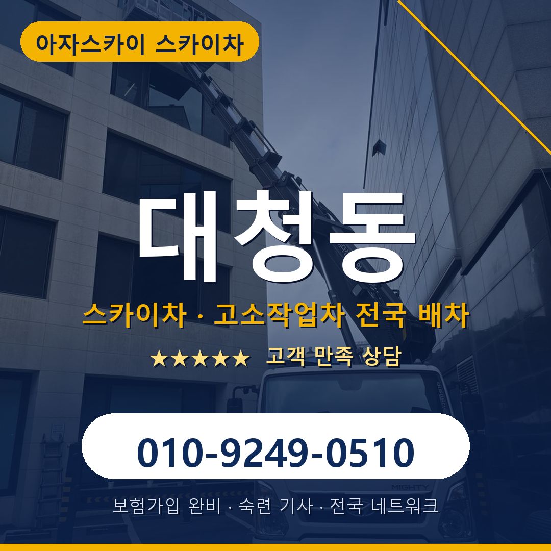 대청동 스카이차 배차 안내 - 아자스카이 010-9249-0510