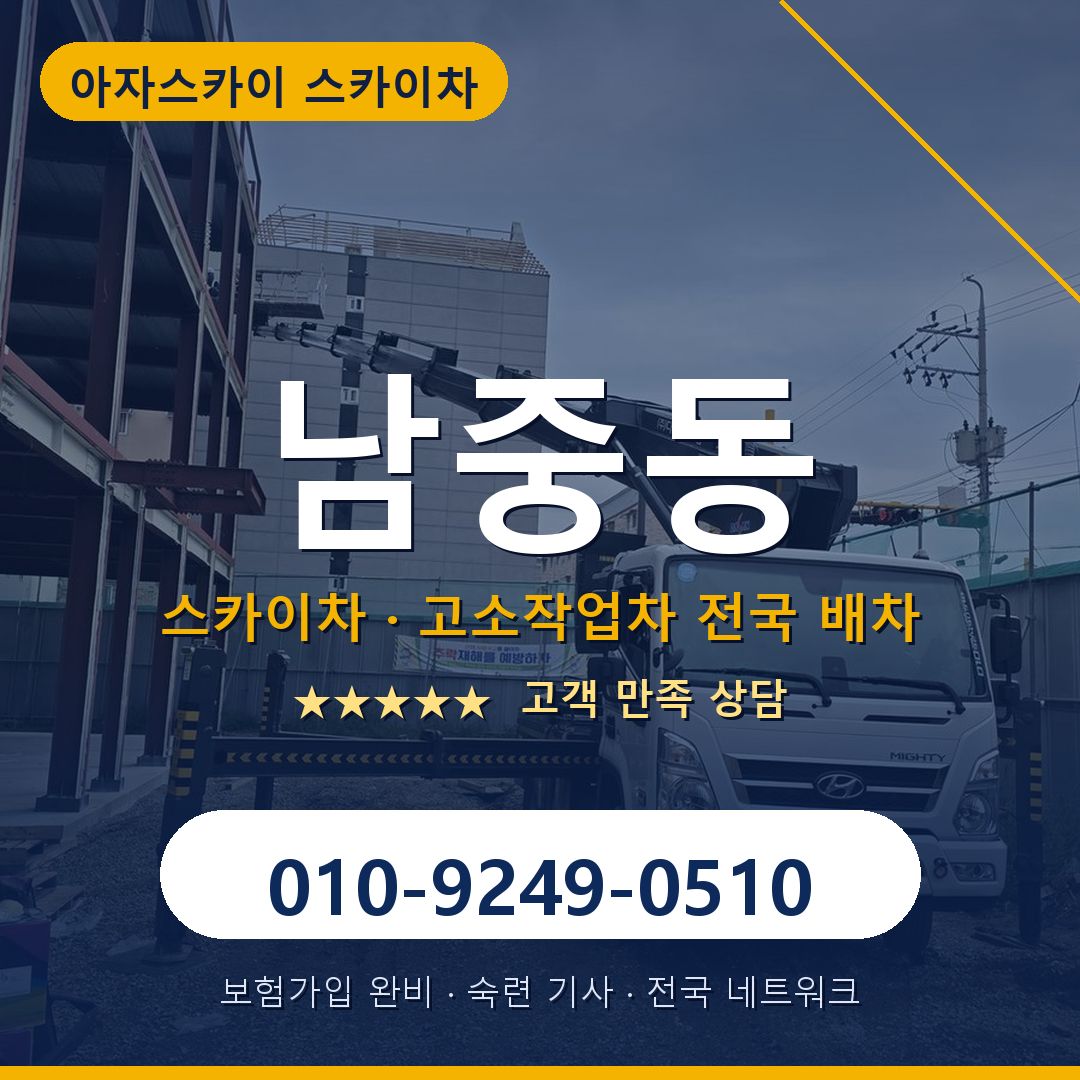 남중동 스카이차 배차 안내 - 아자스카이 010-9249-0510