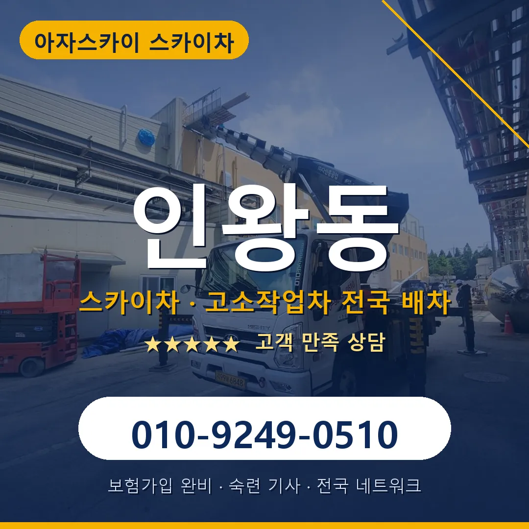 인왕동 스카이차 안내 썸네일