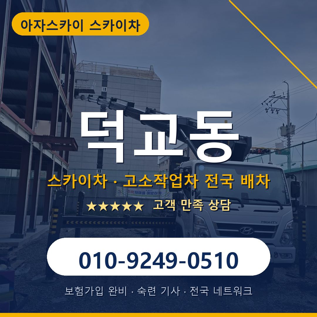 덕교동 스카이차 배차 안내 - 아자스카이 010-9249-0510
